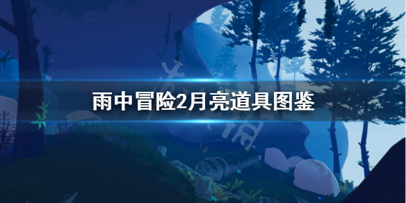 雨中冒险2月亮道具图鉴 雨中冒险2月亮道具有哪些