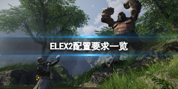 ELEX2配置要求高吗 ELEX2配置要求一览