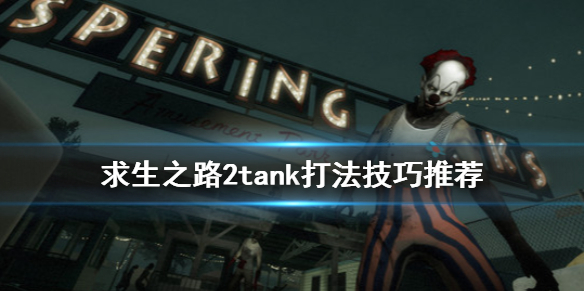 求生之路2tank怎么打 求生之路2tank打车