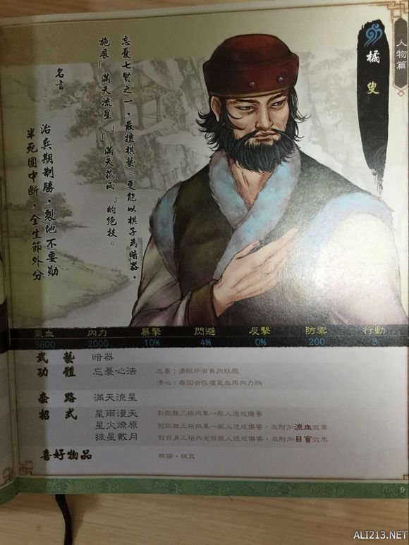 《侠客风云传》武林通鉴扫描全记录 典藏版武林通鉴全本 人物篇-谷月轩