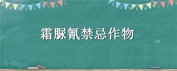 霜脲氰禁忌作物 霜脲氰治什么病害