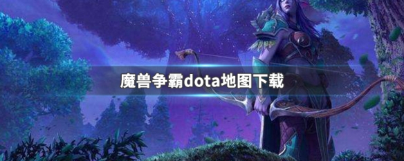 魔兽争霸dota地图下载 魔兽争霸dota地图下载方式