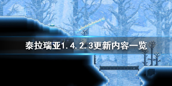 泰拉瑞亚1.4.2.3更新了什么 泰拉瑞亚1.4.2.3更新内容一览