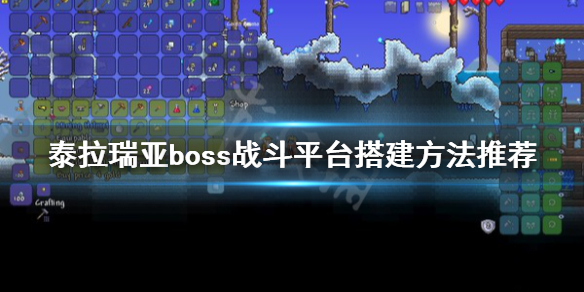 泰拉瑞亚boss战斗平台怎么搭建（steam泰拉瑞亚boss）