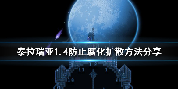 泰拉瑞亚1.4怎么防止腐化之地蔓延（泰拉瑞亚1.4如何防止腐化之地蔓延）