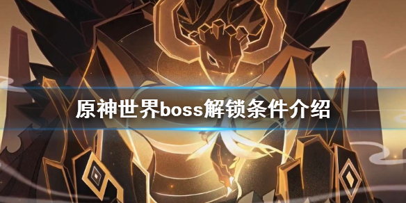 原神世界boss多少级可以打 原神世界boss解锁条件介绍
