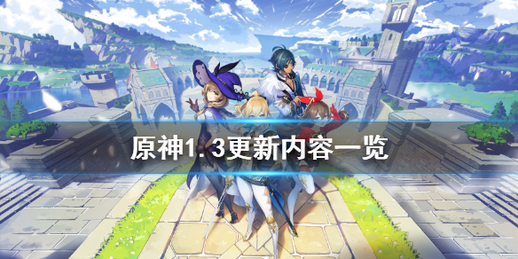 原神1.3版本更新了什么（原神1.3版本更新了什么任务）