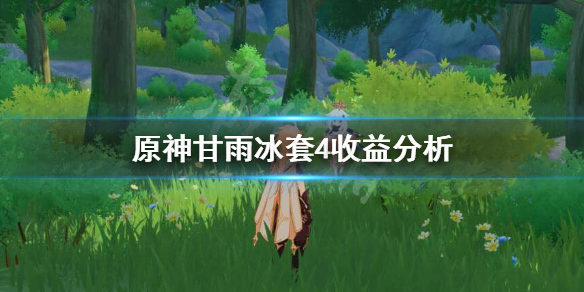 原神甘雨冰套4冻结时间多长 原神甘雨冰套4收益分析