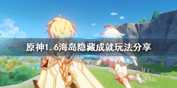 原神1.6海岛成就怎么玩 原神1.6海岛隐藏成就玩法分享