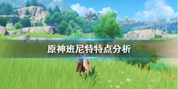 原神班尼特好不好 原神班尼特好不好值得培养吗