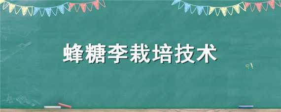 蜂糖李栽培技术（蜂糖李苗种植技术）