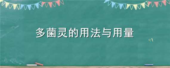 多菌灵的用法与用量 多菌灵的用法与用量是多少