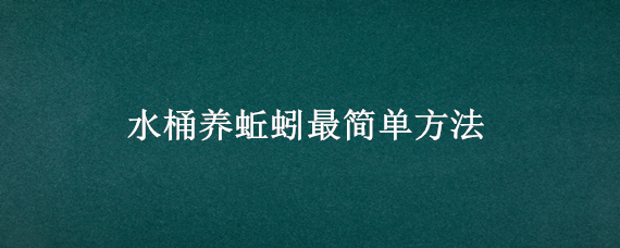 水桶养蚯蚓最简单方法（怎么用家里的盆养蚯蚓）