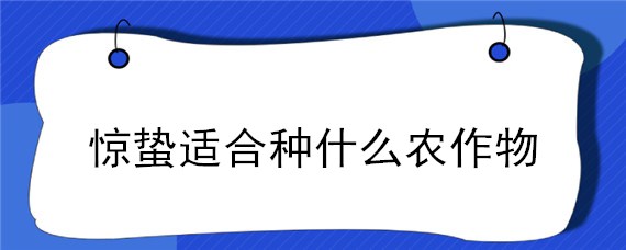 惊蛰适合种什么农作物（惊蛰春分种植什么）