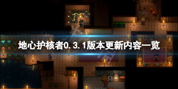 地心护核者0.3.1版本更新了什么