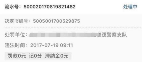 扣0分罚0元的违章不处理可以吗?