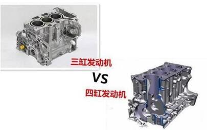三缸发动机和四缸发动机的区别，哪个更好?