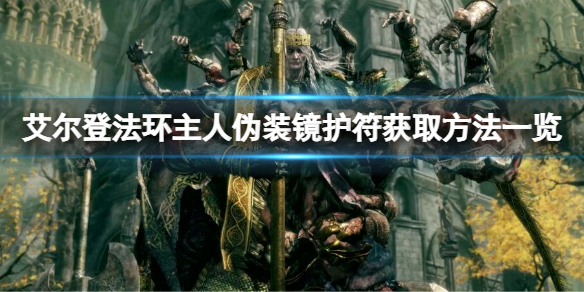 艾尔登法环主人伪装镜在哪获得 《艾尔登法环》