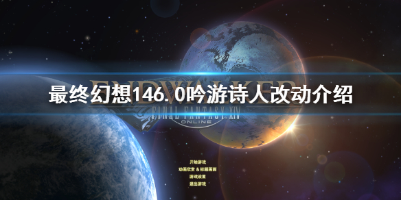 ff146.0吟游诗人改动介绍 ff14 游吟诗人