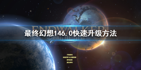 最终幻想146.0快速升级方法 ff14快速升级方法介绍