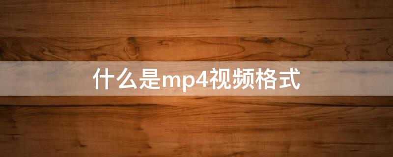什么是mp4视频格式