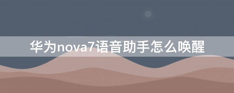 华为nova7语音助手怎么唤醒