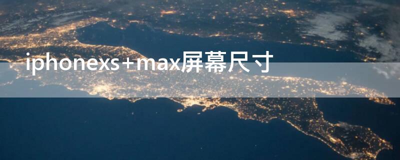 iPhonexs max屏幕尺寸