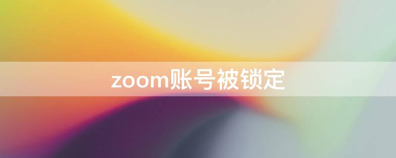 zoom账号被锁定