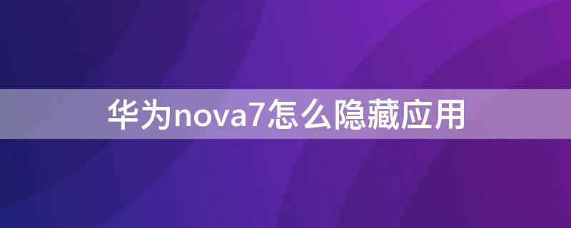 华为nova7怎么隐藏应用