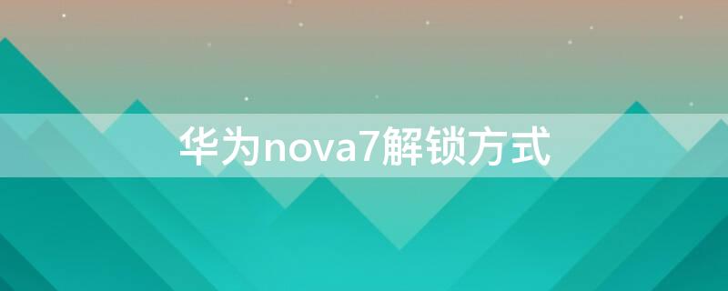 华为nova7解锁方式