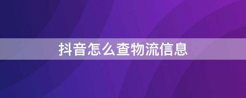 抖音怎么查物流信息