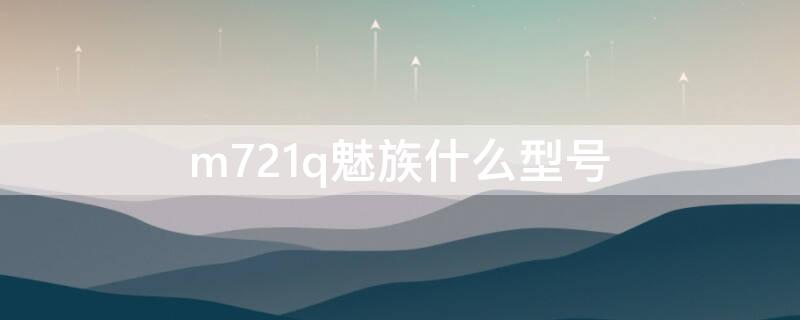 m721q魅族什么型号