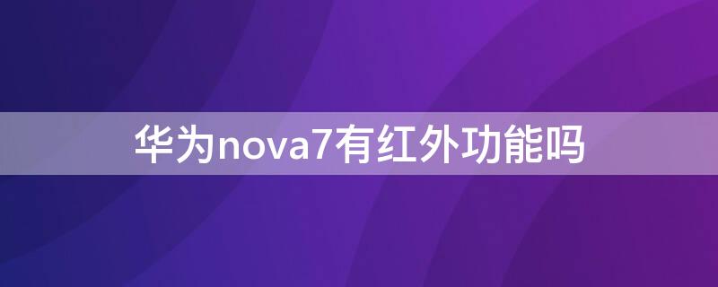 华为nova7有红外功能吗