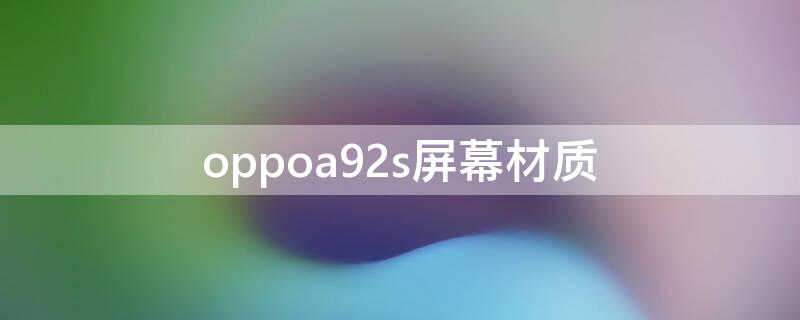 oppoa92s屏幕材质