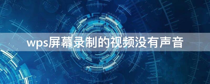 wps屏幕录制的视频没有声音