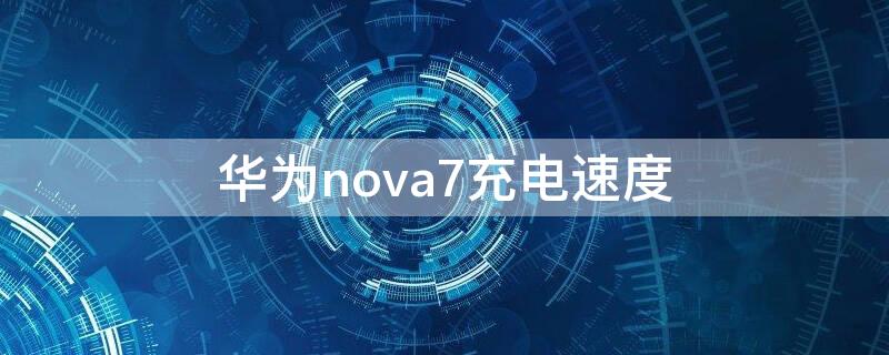 华为nova7充电速度