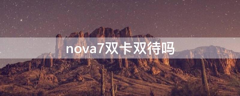 nova7双卡双待吗