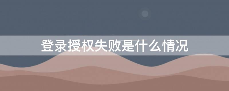 登录授权失败是什么情况