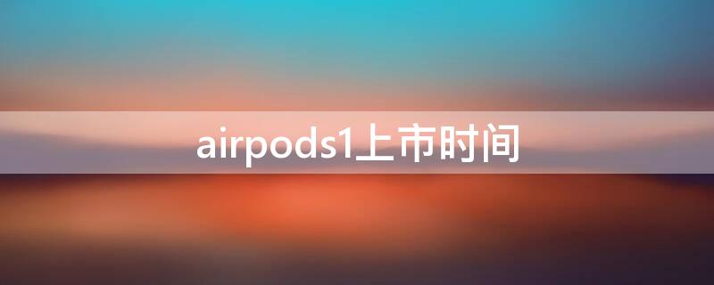 airpods1上市时间
