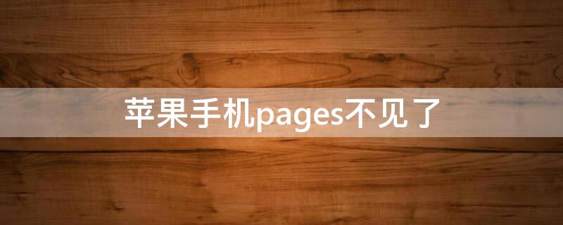 iPhone手机pages不见了