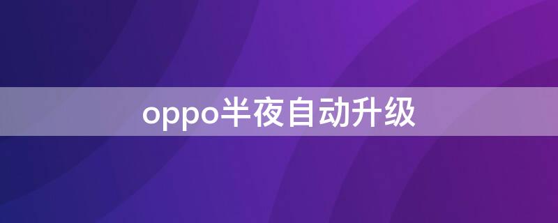 oppo半夜自动升级