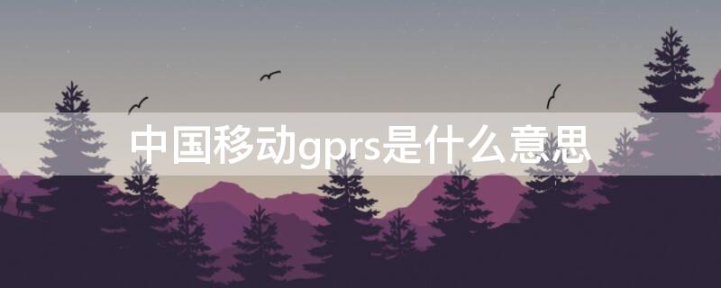 中国移动gprs是什么意思