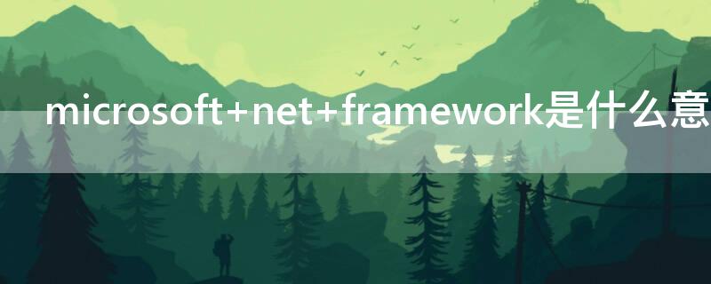 microsoft net framework是什么意思