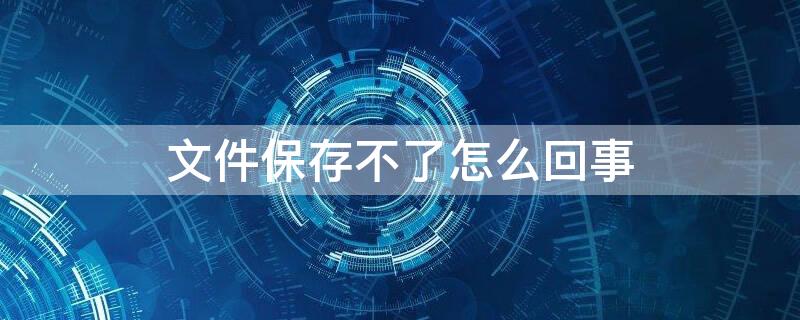 文件保存不了怎么回事