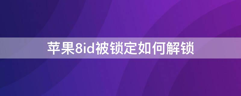 iPhone8id被锁定如何解锁