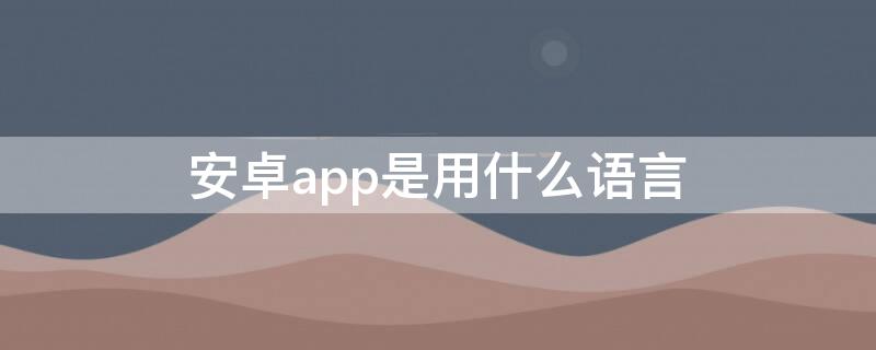 安卓app是用什么语言