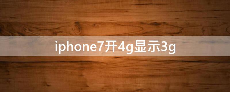 iPhone7开4g显示3g