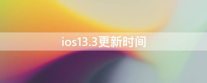 ios13.3更新时间