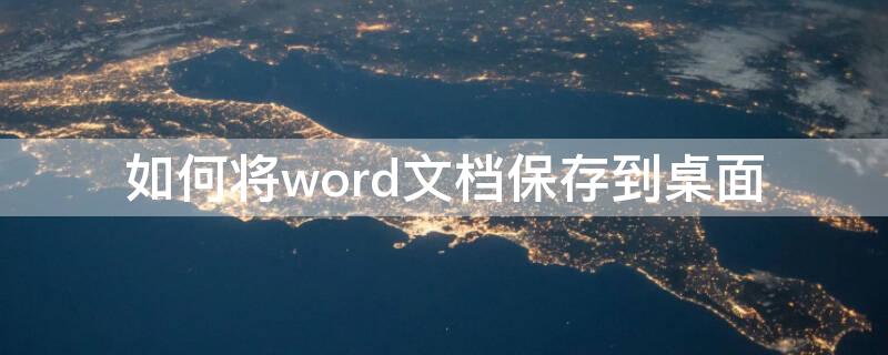 如何将word文档保存到桌面