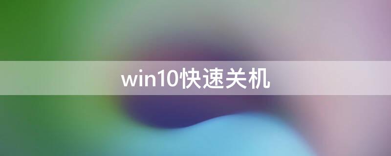 win10快速关机